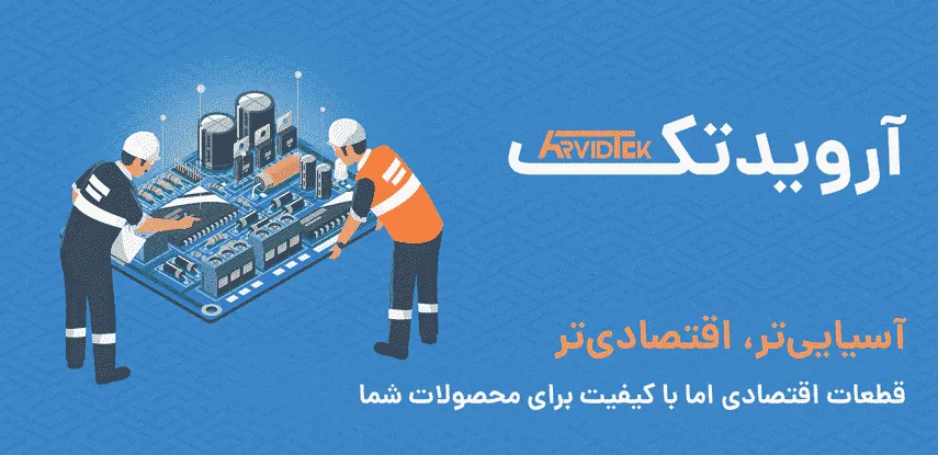 آرویدتک مرجع عرضه انواع قطعات و ماژول های الکترونیکی و سفارش pcb آرویدتک مرجع عرضه انواع قطعات و ماژول های الکترونیکی و سفارش pcb